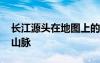 长江源头在地图上的位置 长江源头位于什么山脉