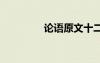 论语原文十二章 论语原文