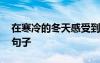 在寒冷的冬天感受到温暖的句子 冬天来了的句子