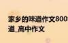 家乡的味道作文800字高中议论文 家乡的味道_高中作文