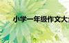 小学一年级作文大全 小学一年级作文