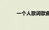 一个人歌词歌曲 诗歌一个人歌