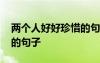 两个人好好珍惜的句子短句 两个人好好珍惜的句子