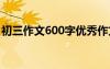 初三作文600字优秀作文叙事 初三作文600字