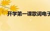 开学第一课歌词电子版 开学第一课歌词