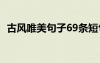 古风唯美句子69条短句 古风唯美句子69条