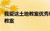 我爱这土地教案优秀教学设计 《我爱这土地》教案