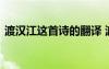 渡汉江这首诗的翻译 渡汉江原文翻译及赏析