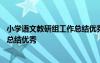 小学语文教研组工作总结优秀范文大全 小学语文教研组工作总结优秀