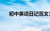 初中英语日记范文10篇 初中英语日记