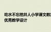 吃水不忘挖井人小学课文教案 小学课文《吃水不忘挖井人》优秀教学设计