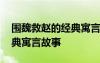 围魏救赵的经典寓言故事简短 围魏救赵的经典寓言故事
