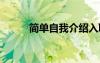 简单自我介绍入职 简单自我介绍