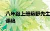 八年级上册藤野先生说课稿 《藤野先生》说课稿