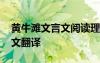 黄牛滩文言文阅读理解及答案 《黄牛滩》原文翻译