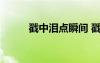 戳中泪点瞬间 戳中泪点经典语录