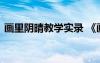 画里阴晴教学实录 《画里阴晴》教案 (高一)
