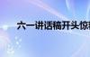 六一讲话稿开头惊艳全场 六一讲话稿
