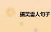 搞笑雷人句子 搞笑雷人语录