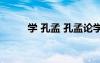 学 孔孟 孔孟论学习的原文及翻译