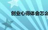 创业心得体会怎么写 创业心得10篇
