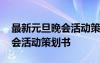 最新元旦晚会活动策划书怎么写 最新元旦晚会活动策划书