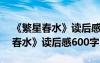 《繁星春水》读后感500字作文 冰心《繁星春水》读后感600字