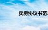 卖房协议书范本 卖房协议书
