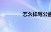 怎么样写公函 如何写公函