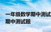 一年级数学期中测试题上册bs版 一年级数学期中测试题