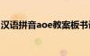 汉语拼音aoe教案板书设计 汉语拼音aoe教案