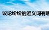 议论纷纷的近义词有哪些 议论纷纷的近义词