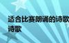 适合比赛朗诵的诗歌有哪些 适合比赛朗诵的诗歌