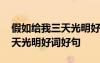 假如给我三天光明好词好句图片 假如给我三天光明好词好句