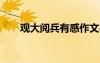 观大阅兵有感作文800 观大阅兵有感