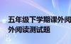 五年级下学期课外阅读题目及答案 五年级课外阅读测试题