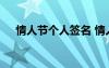 情人节个人签名 情人节的精彩个性签名