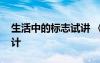 生活中的标志试讲 《生活中的标志》课件设计