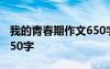 我的青春期作文650字左右 我的青春期作文650字