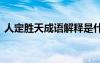 人定胜天成语解释是什么 人定胜天成语解释