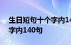 生日短句十个字内140句祝福 生日短句十个字内140句