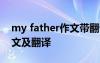 my father作文带翻译50 my father英语作文及翻译