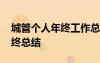 城管个人年终工作总结范文 城管工作个人年终总结
