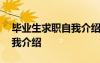 毕业生求职自我介绍简短有力 毕业生求职自我介绍