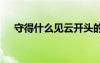 守得什么见云开头的成语 云开头的成语