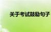 关于考试鼓励句子 鼓励考试加油的话