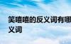 笑嘻嘻的反义词有哪些 笑嘻嘻的近义词和反义词