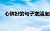心情好的句子发朋友圈简短 心情好的句子