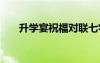 升学宴祝福对联七字 升学宴祝福对联