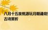 八月十五夜桃源玩月朗诵背景音乐 《八月十五夜桃源玩月》古诗赏析
